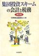 集団投資スキームの会計と税務