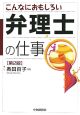 こんなにおもしろい弁理士の仕事