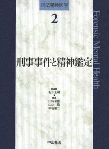 司法精神医学　刑事事件と精神鑑定