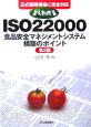 よくわかるISO　22000「食品安全マネジメントシステム」