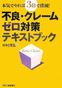 不良・クレームゼロ対策テキストブック
