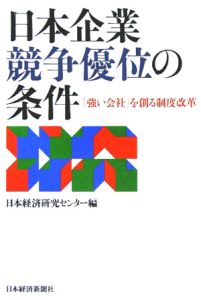 日本企業競争優位の条件