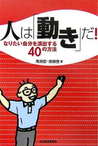 人は「動き」だ!