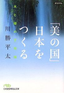 「美の国」日本をつくる