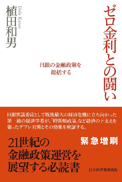 ゼロ金利との闘い