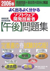 よく出るよく分かる　ソフトウエア開発技術者午後問題集　２００６春