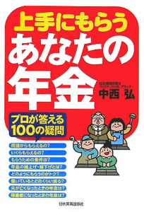 上手にもらうあなたの年金