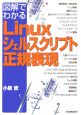 図解でわかるLinuxシェルスクリプト・正規表現