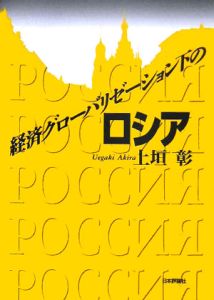 経済グローバリゼーション下のロシア