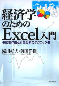 経済学のためのＥｘｃｅｌ入門