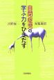 自閉症児の学ぶ力をひきだす