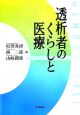 透析者のくらしと医療