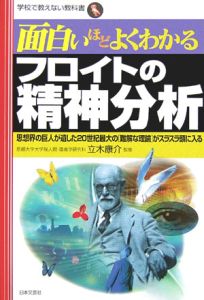 面白いほどよくわかるフロイトの精神分析 立木康介の本 情報誌 Tsutaya ツタヤ