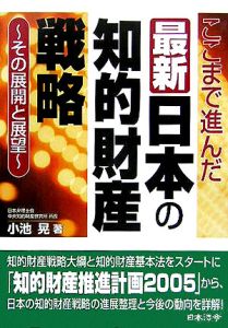 最新日本の知的財産戦略