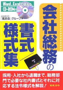 会社総務の書式／様式集＜改訂版＞