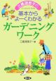 三橋理恵子の基本からよーくわかるガーデニングワーク