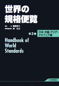 世界の規格便覧　日本・中国・アジア・オセアニア編