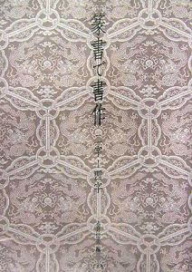 行草大字典［新装版］(赤井清美／東京堂出版) 楽天市場】行草字典 赤井清美編 送料込み : 書道用品専門店 弘梅堂