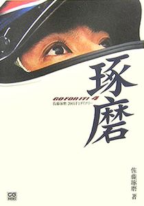 佐藤琢磨2006 F1ダイアリー GO FOR IT!5/佐藤琢磨 - 販売書籍｜TSUTAYA