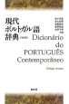 現代ポルトガル語辞典