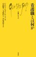 看護職とは何か