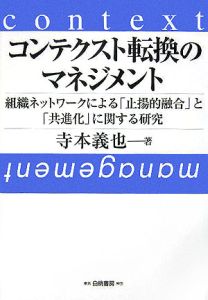 コンテクスト転換のマネジメント