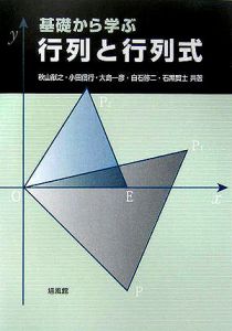 基礎から学ぶ行列と行列式