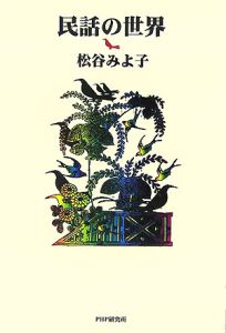 民話の世界