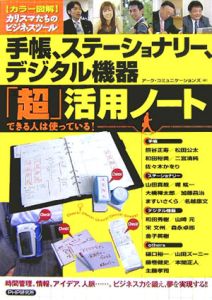 手帳、ステーショナリー、デジタル機器「超」活用ノート