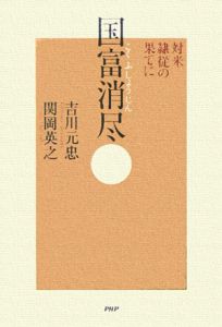 なぜ日本経済は殺されたか/吉川元忠 - 販売書籍｜TSUTAYA