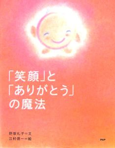 「笑顔」と「ありがとう」の魔法