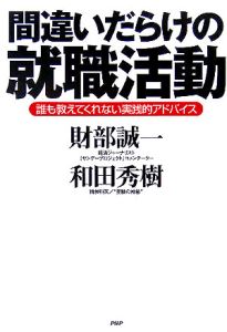 間違いだらけの就職活動