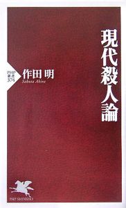 現代殺人論