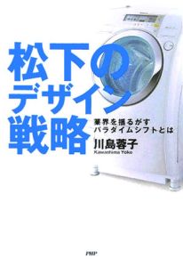 松下のデザイン戦略