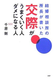 結婚相談所の所長が書いた交際がうまくいく人、ダメになる人