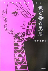 色で操る男心