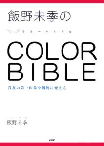 飯野未季のcolor bible
