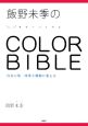 飯野未季のcolor　bible