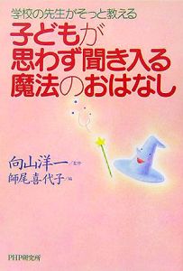 子どもが思わず聞き入る魔法のおはなし