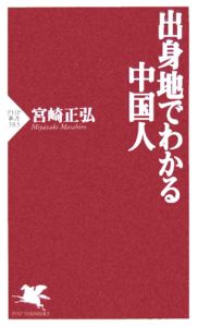 出身地でわかる中国人