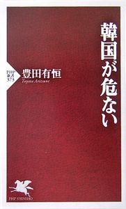 韓国が危ない
