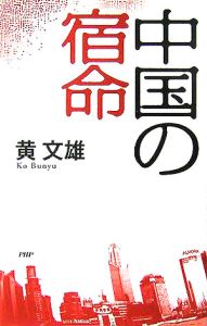 中国の宿命