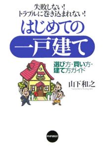 はじめての一戸建て