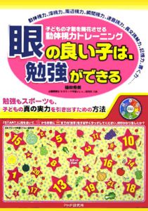 眼の良い子は、勉強ができる