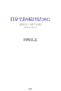 自分であり続けるために