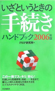 いざというときの手続きハンドブック　２００６年版