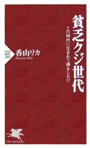 貧乏クジ世代