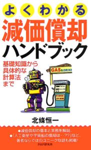 よくわかる減価償却ハンドブック