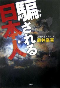 騙される日本人