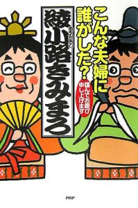 こんな夫婦に誰がした?